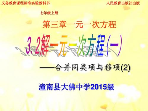 第4课  解一元一次方程合并同类项移项(移项) (2)