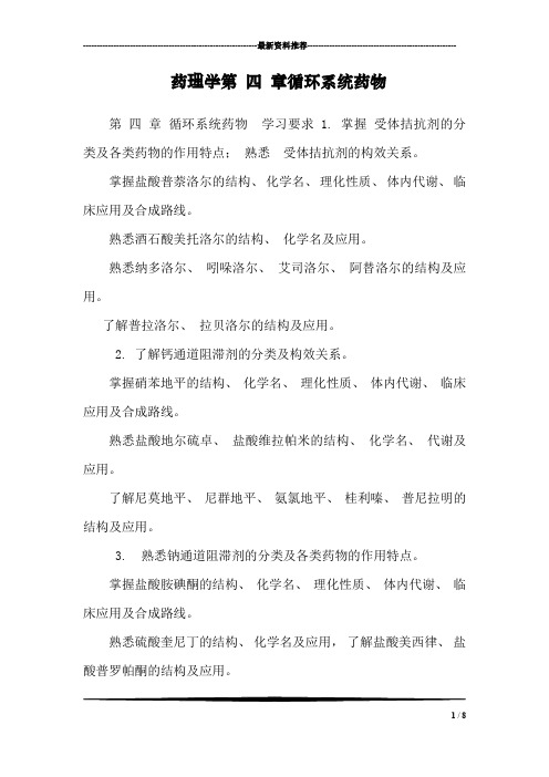 药理学第 四 章循环系统药物_2