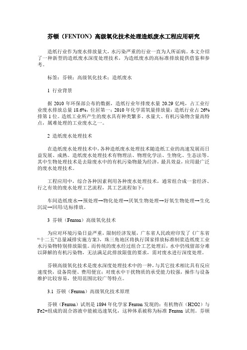 芬顿(FENTON)高级氧化技术处理造纸废水工程应用研究