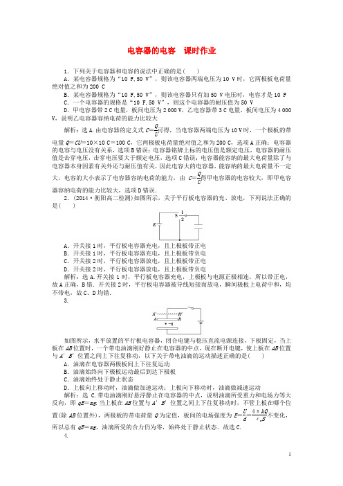 优化方案2015年高中物理第一章第8节电容器的电容课时作业(含解析)新人教版选修3_1