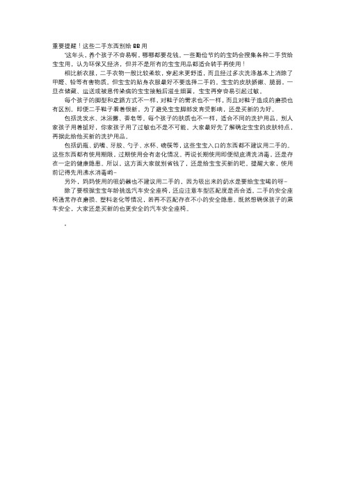 育儿知识-重要提醒!这些二手东西别给BB用