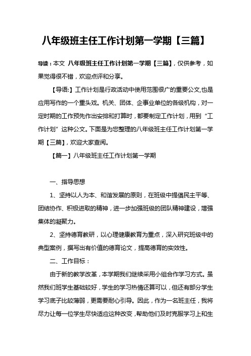 八年级班主任工作计划第一学期【三篇】