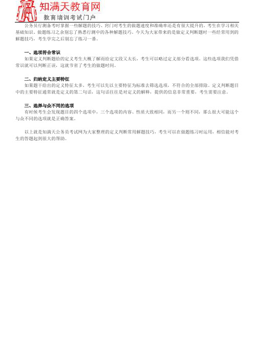 2019年公务员省考行测定义判断常用解题技巧