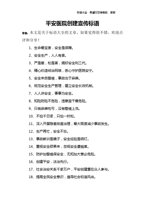 平安医院创建宣传标语
