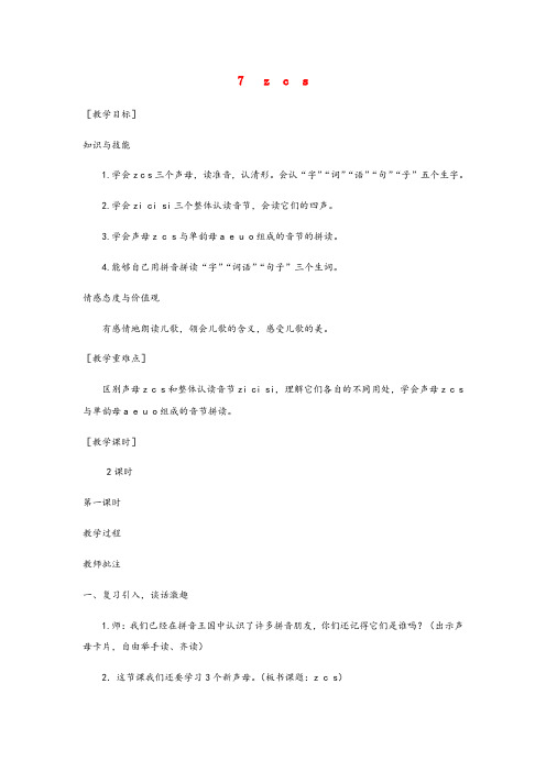 社旗县第二小学一年级语文上册 汉语拼音7 z c s教案1 新人教版一年级语文上册汉语