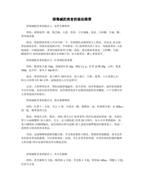 排毒减肥美食的做法推荐