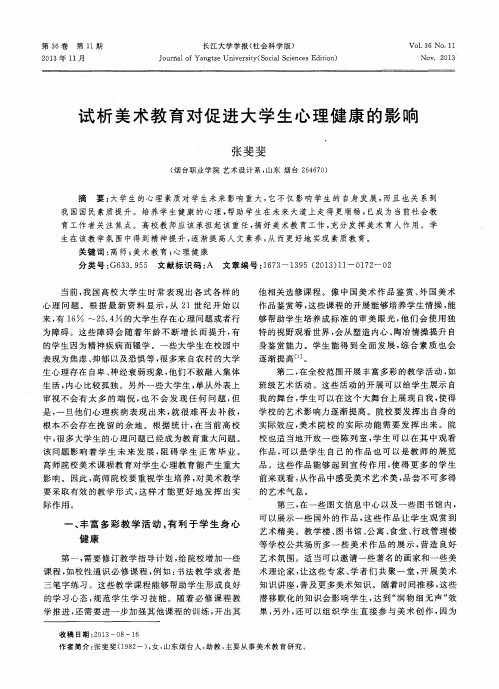 试析美术教育对促进大学生心理健康的影响