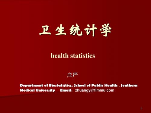 卫生统计学