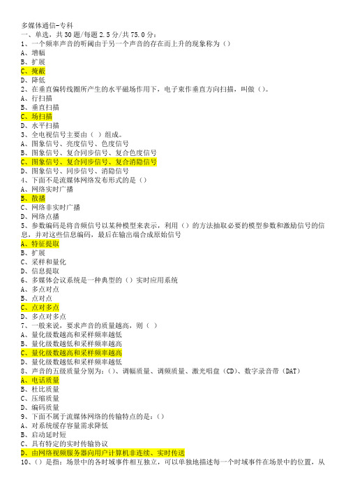 多媒体通信+专科+90分