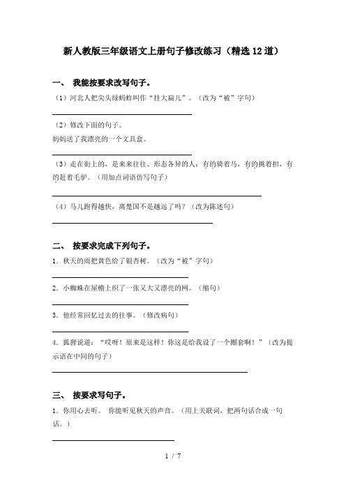 新人教版三年级语文上册句子修改练习(精选12道)