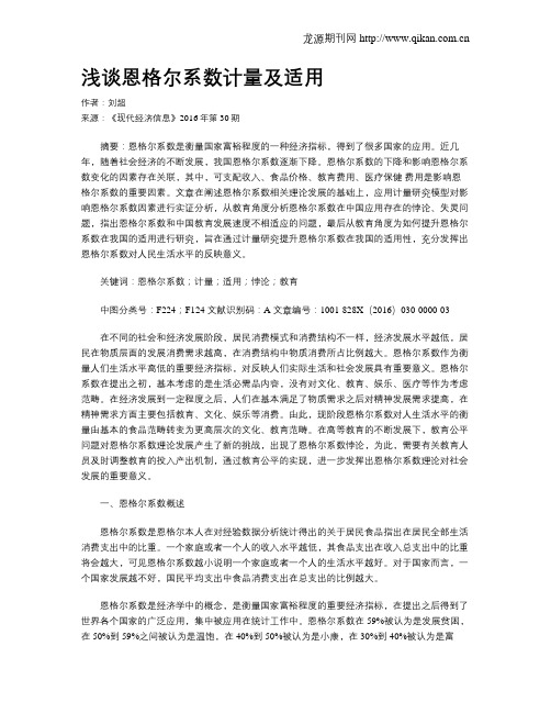 浅谈恩格尔系数计量及适用