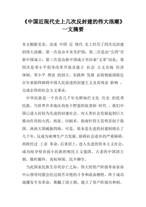 《中国近现代史上几次反封建的伟大浪潮》一文摘要