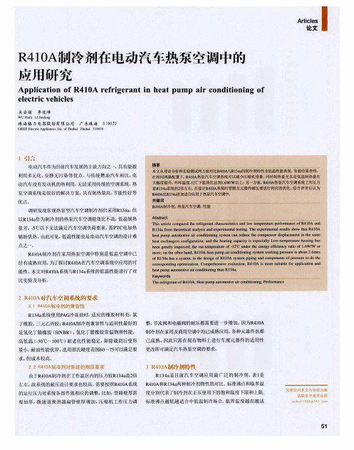 R410A制冷剂在电动汽车热泵空调中的应用研究