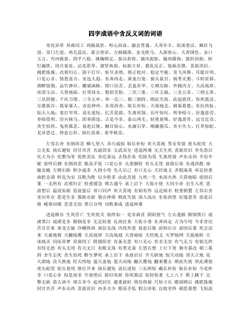 四字成语中含反义词的词语