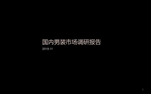 国内男装市场调研报告-115页精选文档