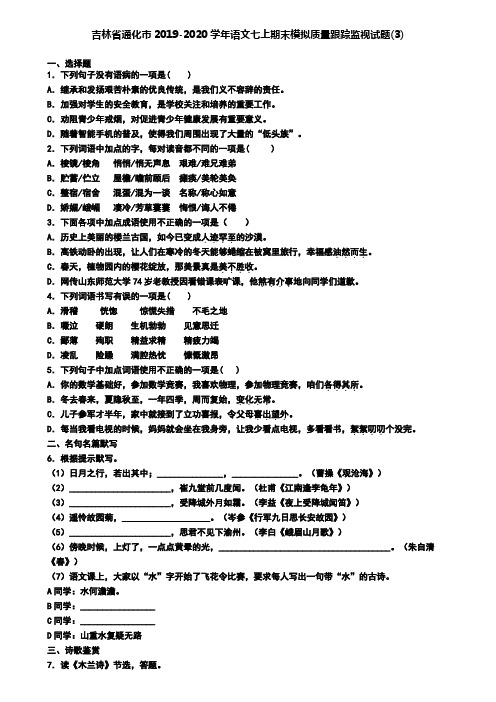 吉林省通化市2019-2020学年语文七上期末模拟质量跟踪监视试题(3)