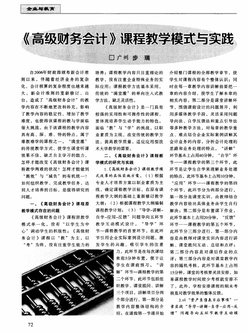 《高级财务会计》课程教学模式与实践