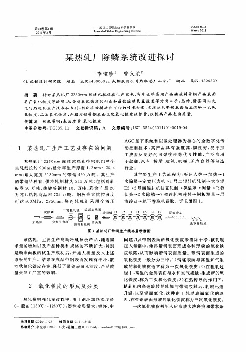 某热轧厂除鳞系统改进探讨