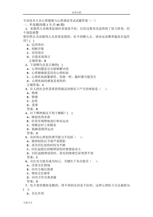 专业技术人员心理健康与心理调适考试精彩试题问题详解全套