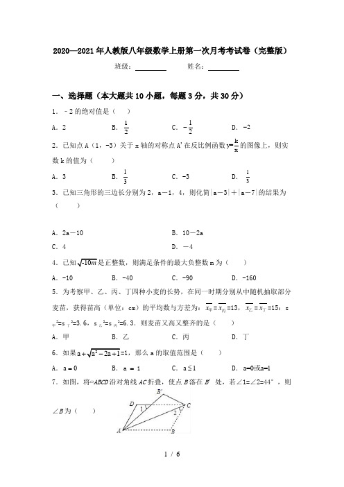 2020—2021年人教版八年级数学上册第一次月考考试卷(完整版)