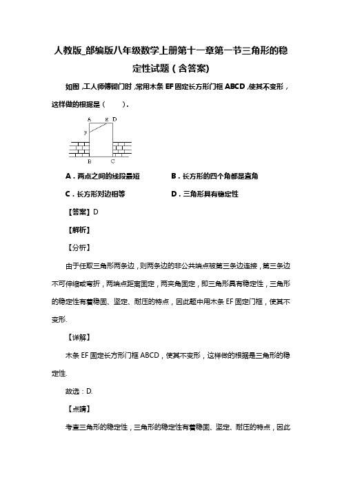 人教版_部编版八年级数学上册第十一章第一节三角形的稳定性试题(含答案) (6)