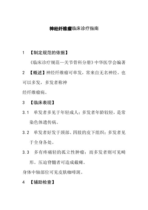 神经纤维瘤临床诊疗指南
