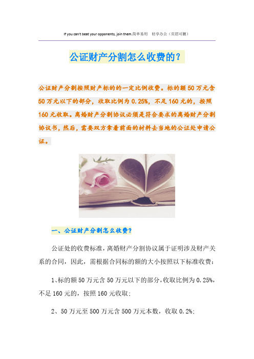 公证财产分割怎么收费的？