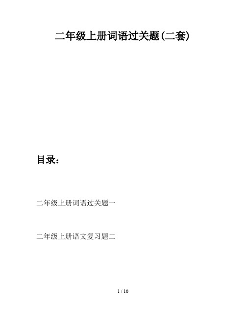 二年级上册词语过关题(二套)