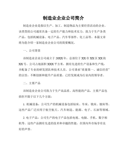 制造业企业公司简介