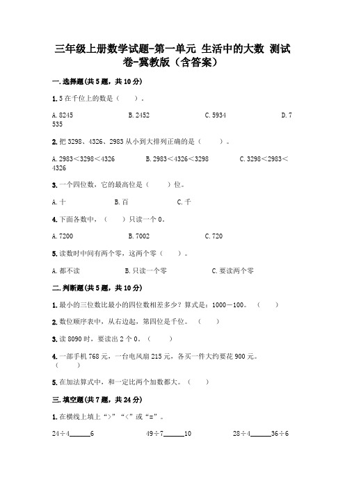 三年级上册数学试题-第一单元 生活中的大数 测试卷-冀教版(含答案)