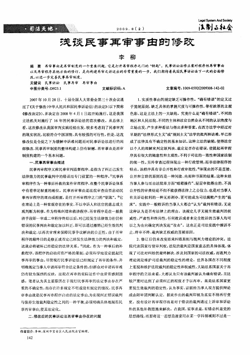浅谈民事再审事由的修改