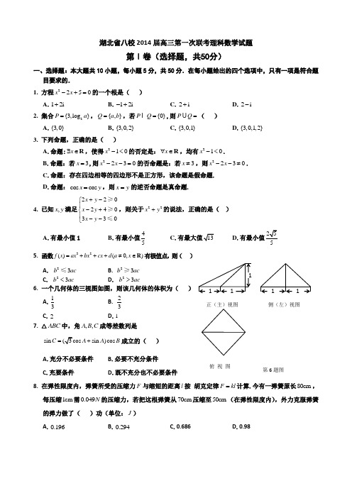 湖北省八校2014届高三第一次联考理科数学参考答案及评分细则