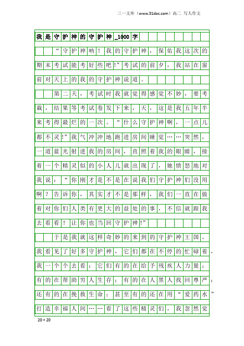 高二写人作文：我是守护神的守护神_1000字