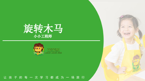 乐高大颗粒积木旋转木马—PPT