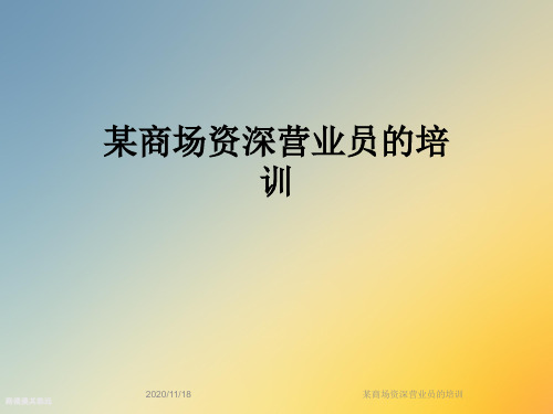 某商场资深营业员的培训