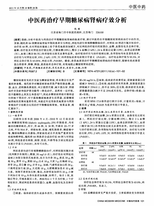 中医药治疗早期糖尿病肾病疗效分析