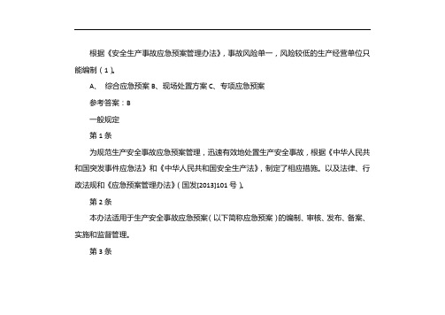 根据《生产安全事故应急预案管理办法》,事故风险单一、危险性小的生产经营单