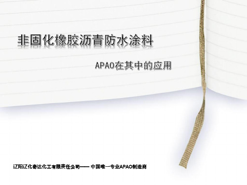APAO在非固化产品中的应用.
