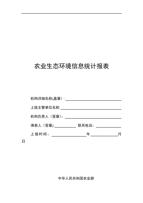 全国农业生态环境信息统计报表
