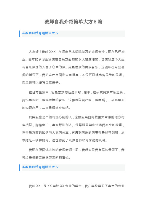 教师自我介绍简单大方5篇