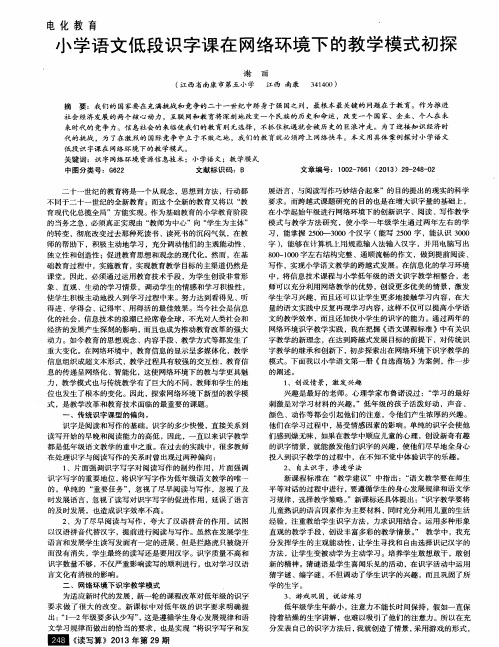 小学语文低段识字课在网络环境下的教学模式初探