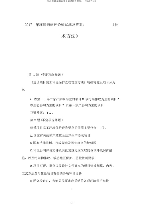 2017年环境影响评价师试题及答案：《技术方法》