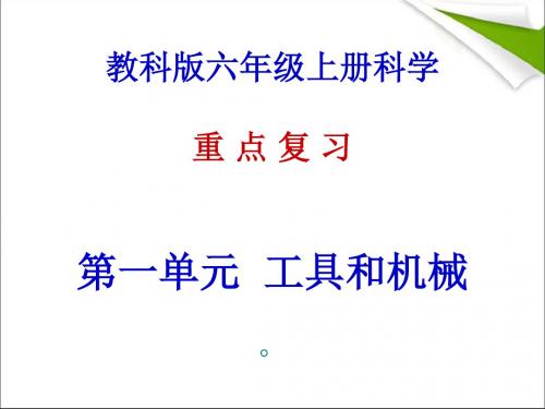新教材教科版六年级上册科学总复习课件