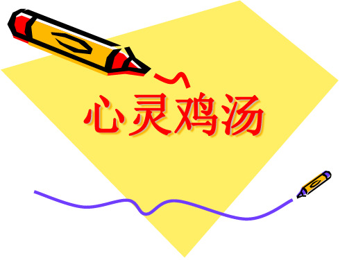 保险公司早会新人培训精品资料——代桂平心灵鸡汤
