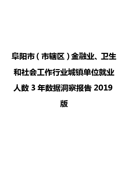 阜阳市(市辖区)金融业、卫生和社会工作行业城镇单位就业人数3年数据洞察报告2019版