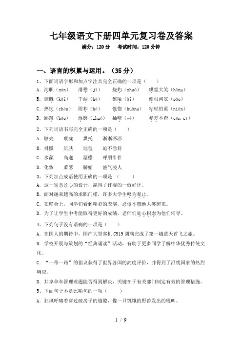 七年级语文下册四单元复习卷及答案