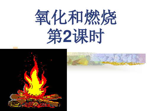 3.2氧化和燃烧第2课时课件浙教版八年级科学下册