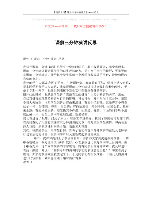 【精品文档】课前三分钟演讲反思-word范文 (1页)