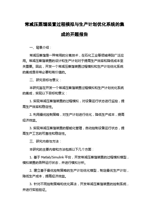 常减压蒸馏装置过程模拟与生产计划优化系统的集成的开题报告