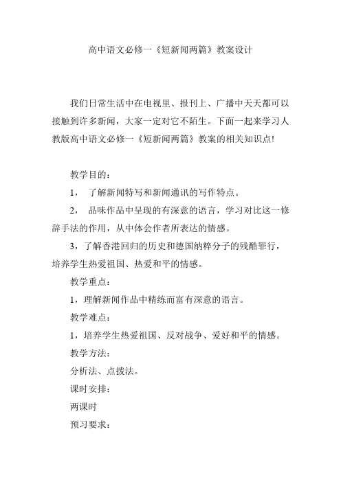 高中语文必修一《短新闻两篇》教案设计